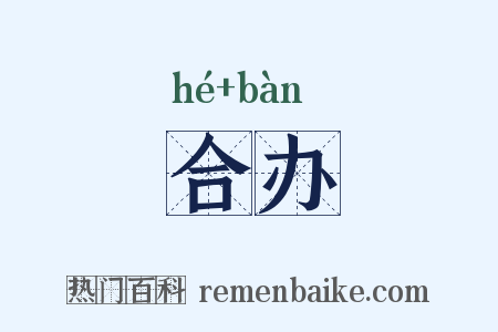 合办是什么意思的图片